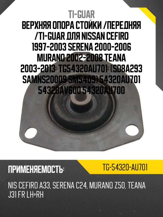 Верхняя опора стойки /передняя правая /левая /ti-guar для nissan cefiro 1997-2003, serena 2000-2006, murano 2008, teana 2013  tg-54320-au701  sd8a293 samns20009 sm5409 54320au701 54320av600 54320au700