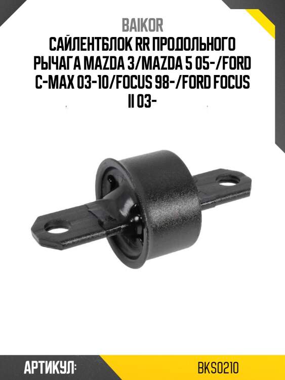 Сайлентблок rr продольного рычага mazda 3/mazda 5 05-/ford c-max 03-10/focus 98-/ford focus ii 03-