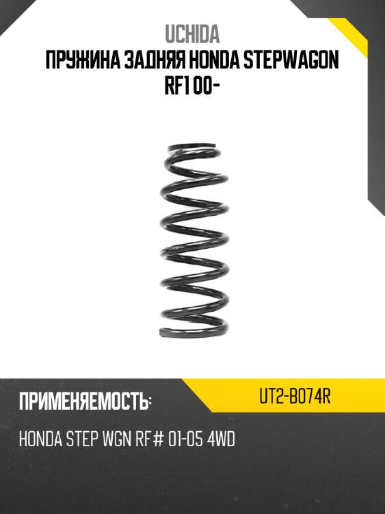 Пружина задняя honda stepwagon rf1 00- uchida ut2-b074r