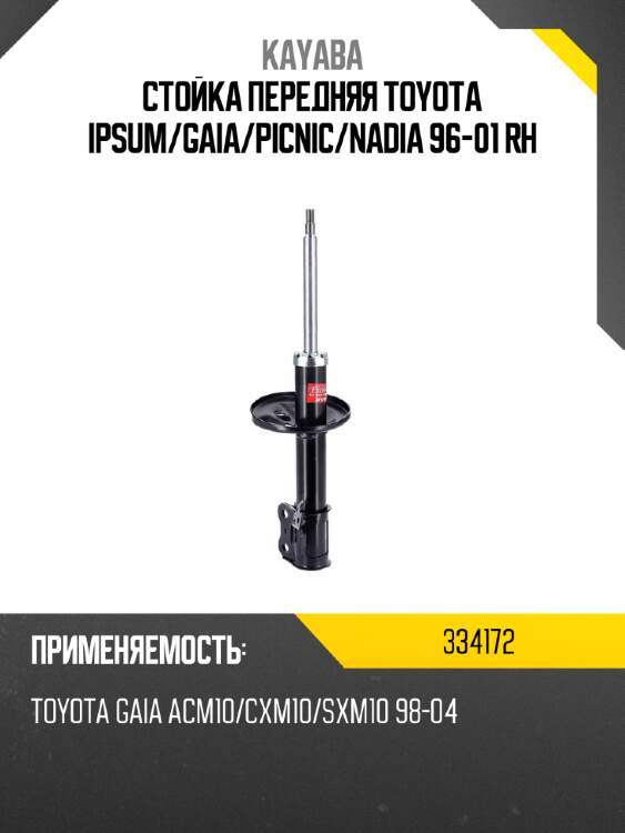 Стойка передняя toyota ipsum kayaba 334172