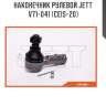Наконечник рулевой jett v71-041 (ceis-20)