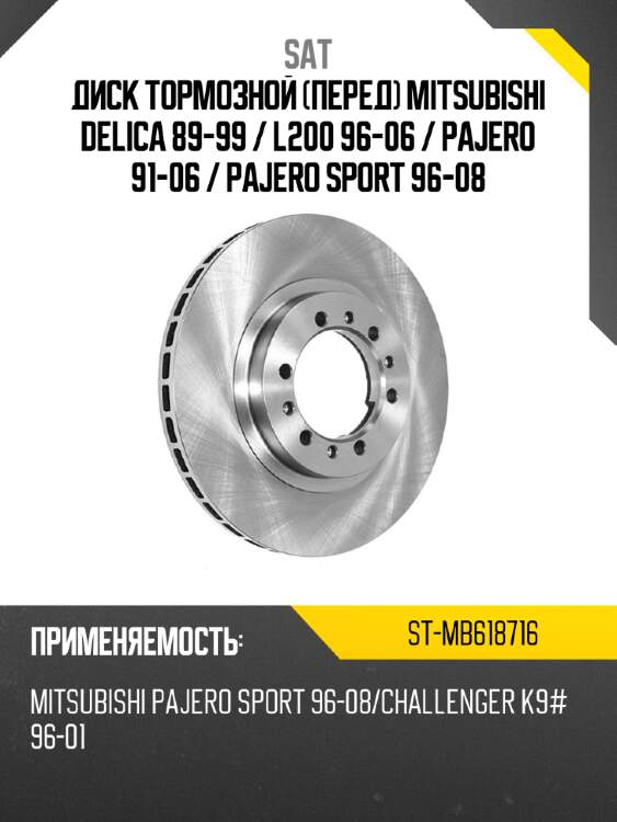 Диск тормозной перед mitsubishi delica 89-99  sat st-mb618716