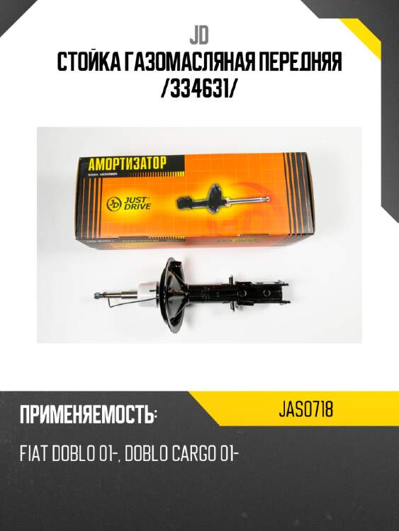 Стойка газомасляная передняя /334631/ jd jas0718