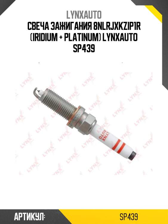 Свеча зажигания 8nlrjxkzip1r (iridium + platinum) lynxauto sp439