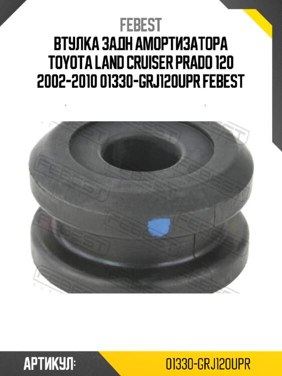 Втулка задн амортизатора toyota land cruiser prado 120 2002-2010 01330-grj120upr febest