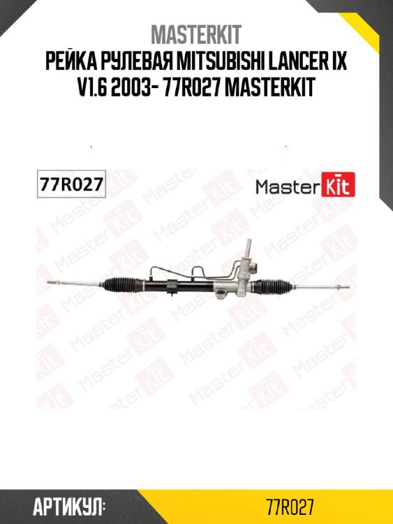 Рейка рулевая mitsubishi lancer ix v1.6 2003- 77r027 masterkit