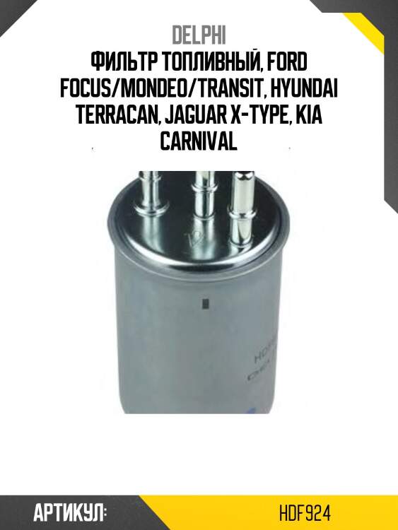 Фильтр топливный, ford focus/mondeo/transit, hyundai terracan, jaguar x-type, kia carnival