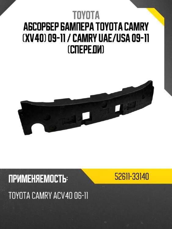 Абсорбер бампера toyota camry xv40 09-11  toyota 52611-33140