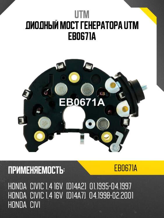 Диодный мост генератора utm eb0671a