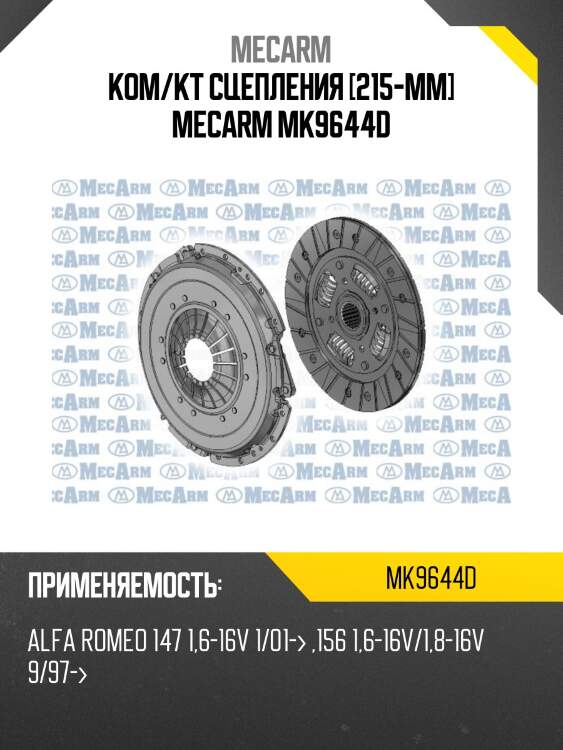 Ком/кт сцепления [215-mm] mecarm mk9644d