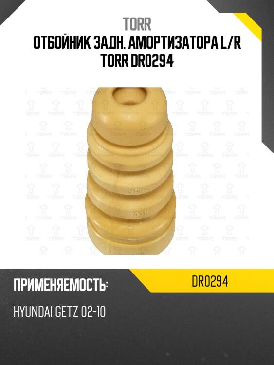 Отбойник задн. амортизатора l/r torr dr0294