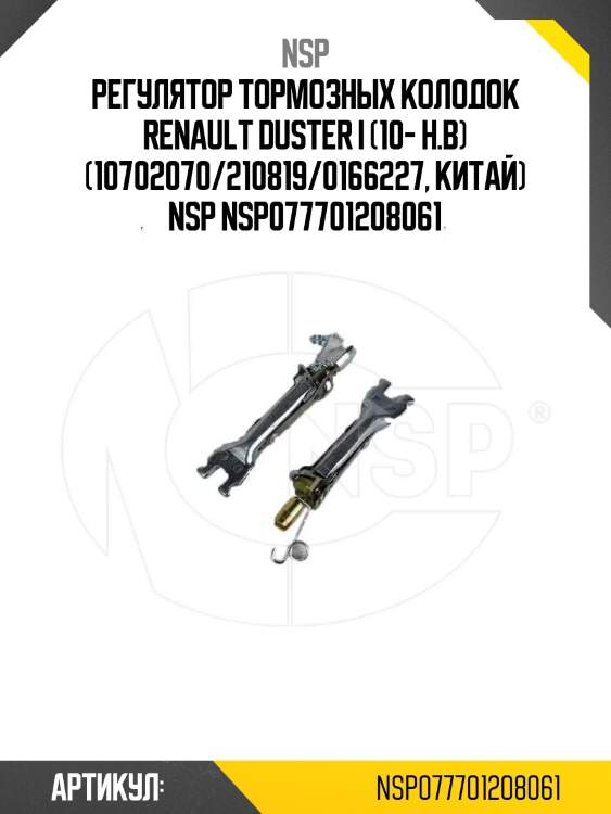 Регулятор тормозных колодок renault duster i (10- н.в) (10702070/210819/0166227, китай) nsp nsp077701208061