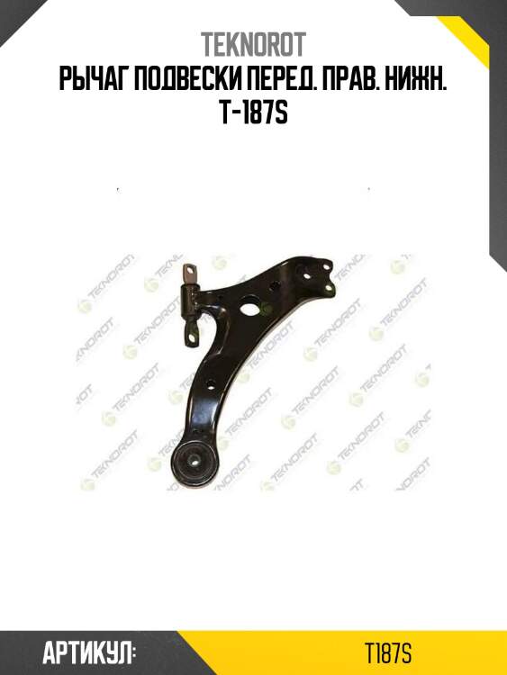 Рычаг подвески перед. прав. нижн. t-187s
