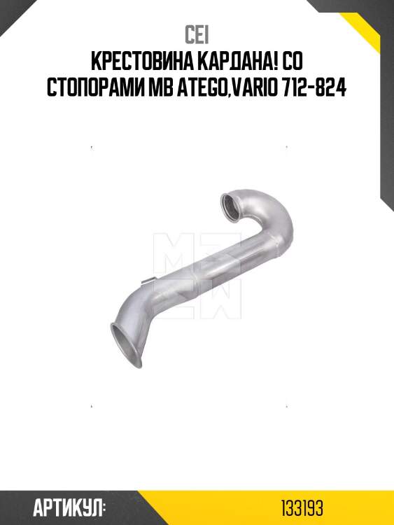 Крестовина кардана! со стопорами \mb atego,vario 712-824