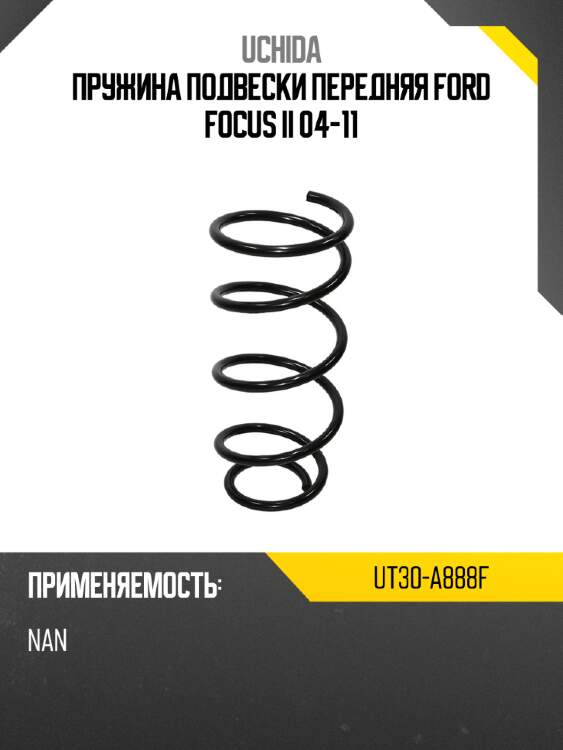 Пружина подвески передняя ford focus ii 04-11 uchida ut30-a888f