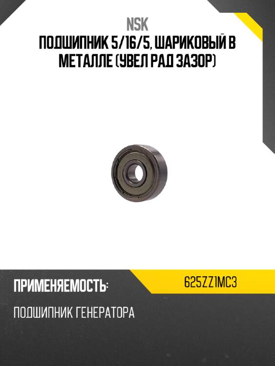 Подшипник 5 nsk 625zz1mc3