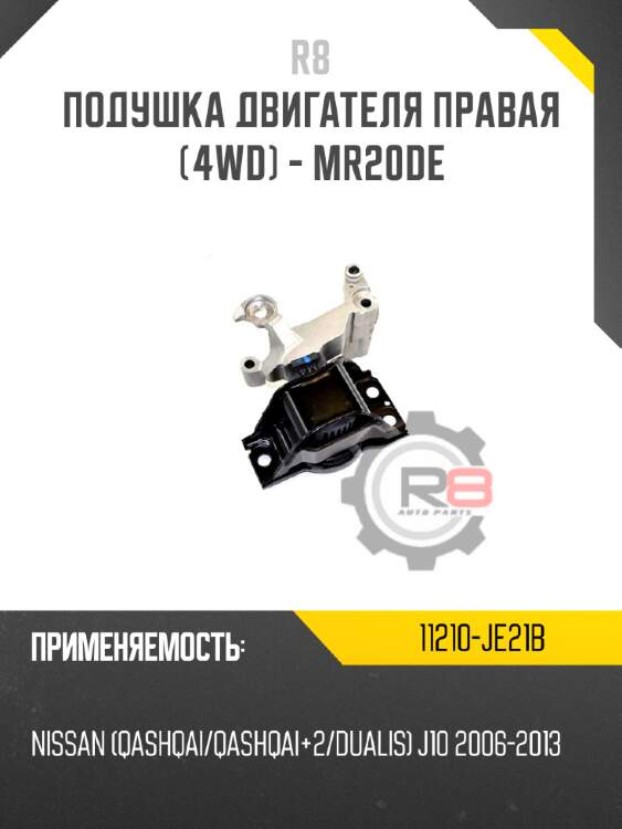 Подушка двигателя правая [4wd] - mr20de r8 11210-je21b