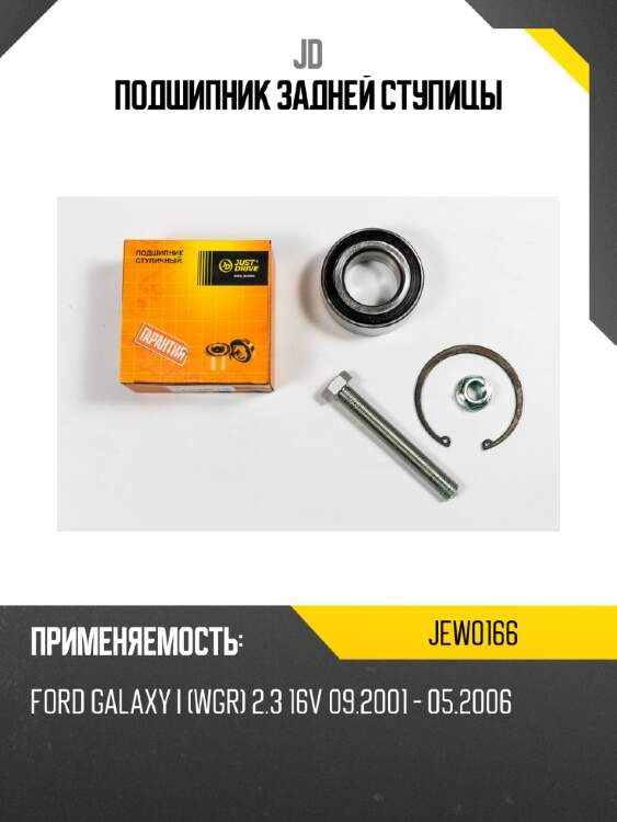 Подшипник задней ступицы jd jew0166