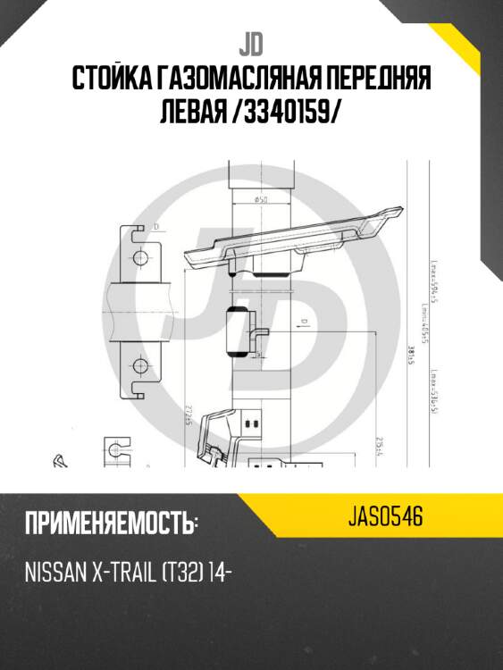 Стойка газомасляная передняя левая /3340159/ jd jas0546