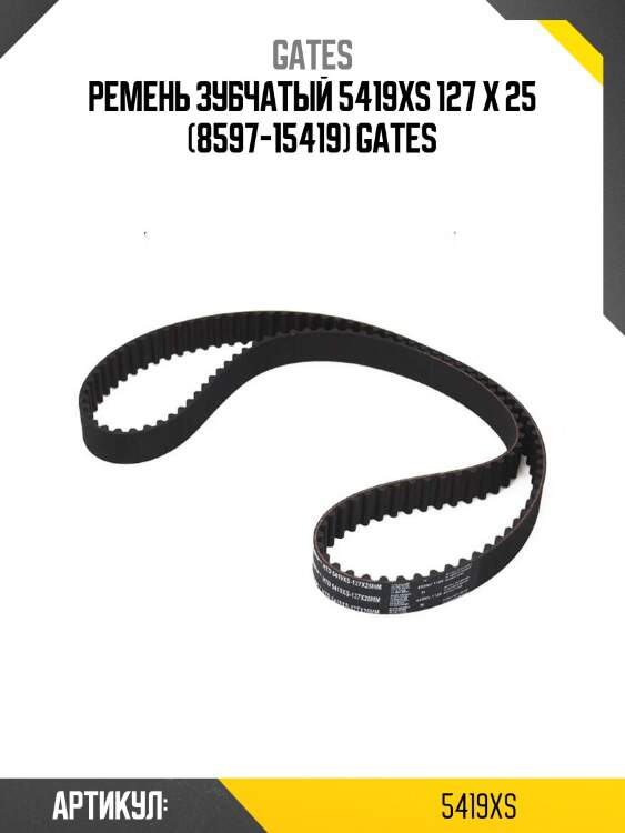 Ремень зубчатый 5419xs 127 x 25 (8597-15419) gates