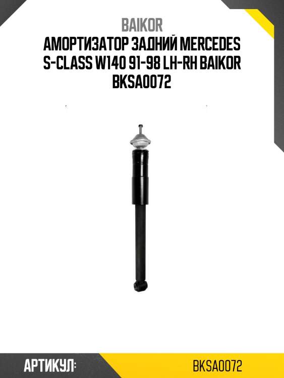 Амортизатор задний mercedes s-class w140 91-98 lh-rh baikor bksa0072