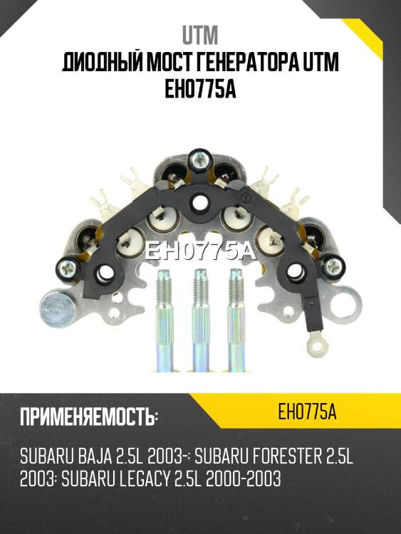 Диодный мост генератора utm eh0775a