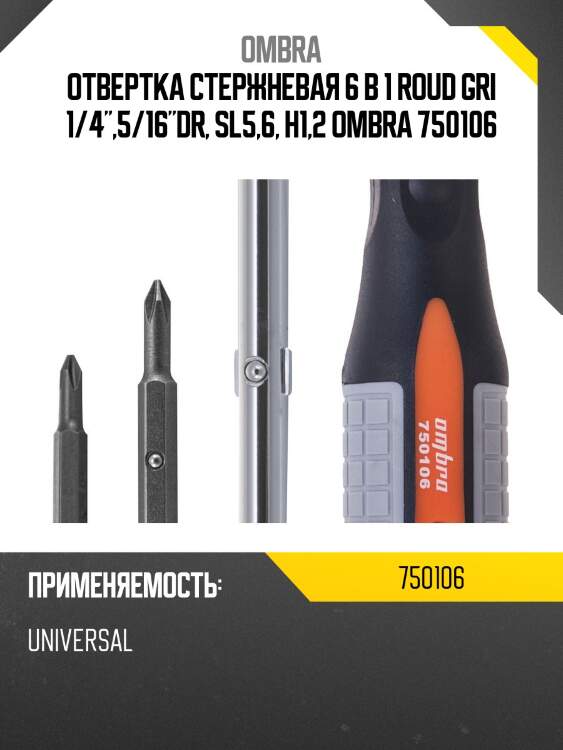 Отвертка стержневая 6 в 1 roud gri 1/4",5/16"dr, sl5,6, h1,2 ombra 750106