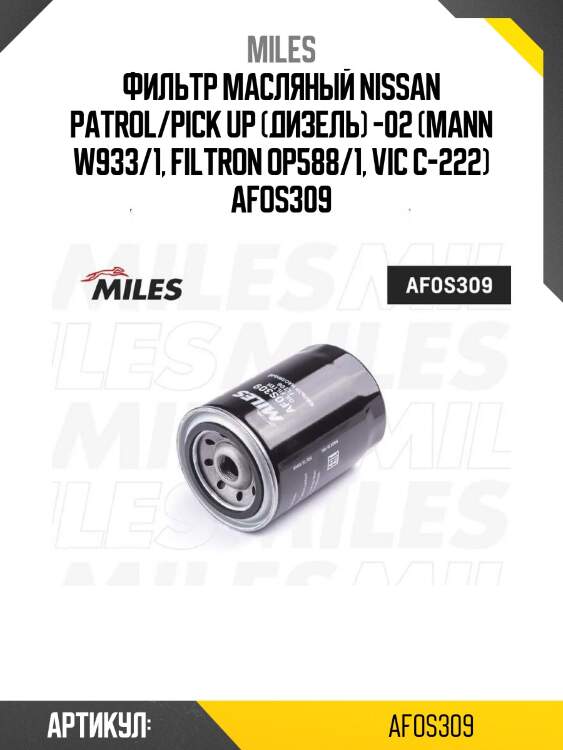 Фильтр масляный nissan patrol/pick up (дизель) -02 (mann w933/1, filtron op588/1, vic c-222) afos309