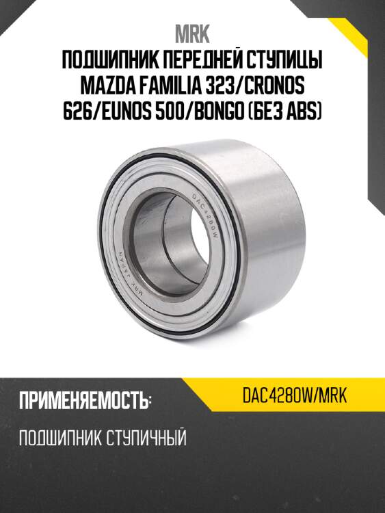 Подшипник передней ступицы MAZDA FAMILIA 323 MRK DAC4280W/MRK