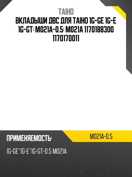 Вкладыши двс для taiho 1g-ge 1g-e 1g-gt  m021a-0.5  m021a 1170188300 1170170011