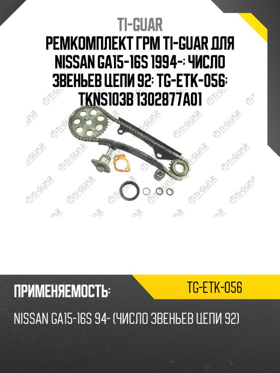 Ремкомплект грм ti-guar для nissan ga15-16s 1994-  число звеньев цепи 92  tg-etk-056  tkns103b 1302877a01