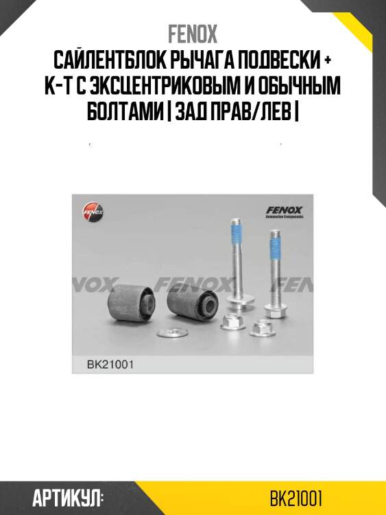 Сайлентблок рычага подвески + к-т с эксцентриковым и обычным болтами | зад прав/лев |
