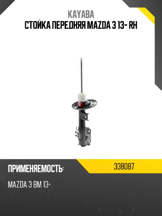 Стойка передняя mazda 3 13- rh kayaba 338087