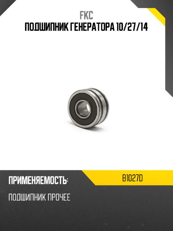 Подшипник генератора 10 fkc b1027d