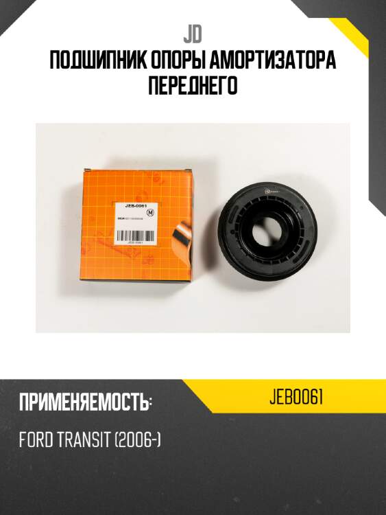 Подшипник опоры амортизатора переднего jd jeb0061