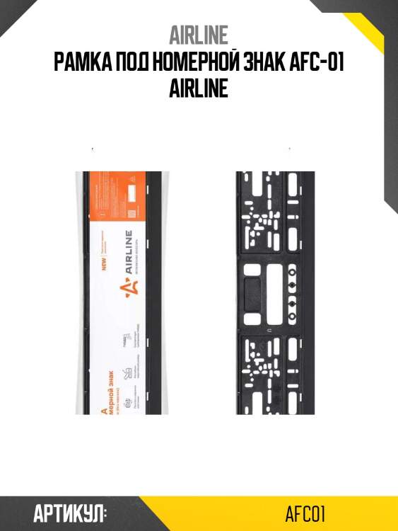 Рамка под номерной знак afc-01 airline