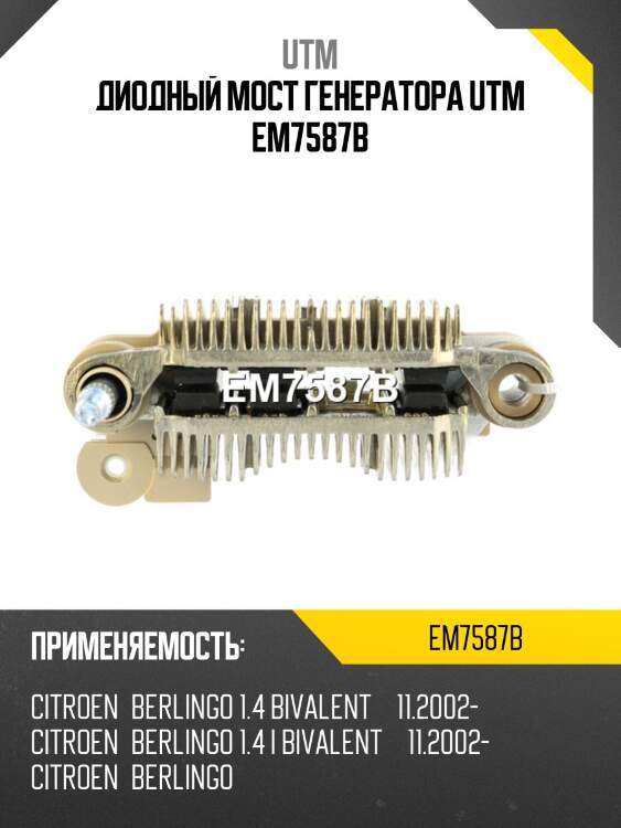 Диодный мост генератора utm em7587b