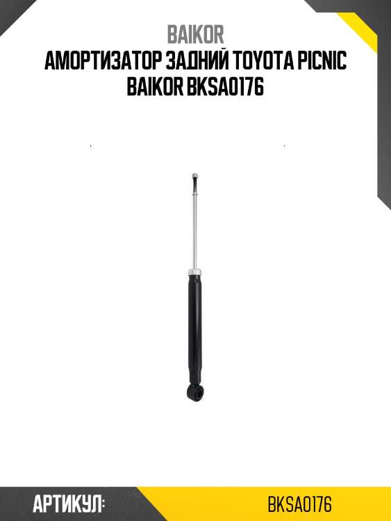 Амортизатор задний toyota picnic baikor bksa0176