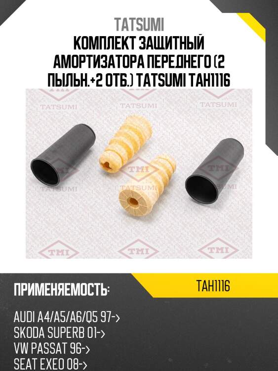 Комплект защитный амортизатора переднего (2 пыльн.+2 отб.) tatsumi tah1116