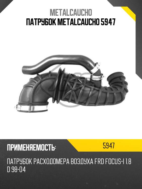 Патрубок metalcaucho 5947