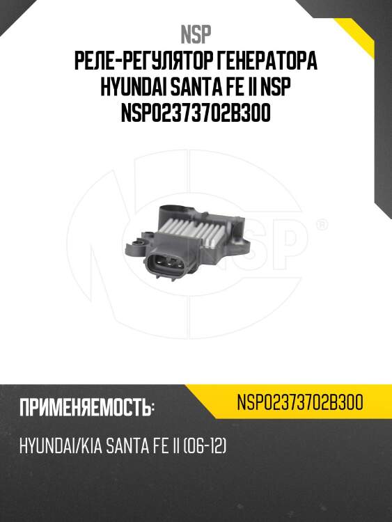Реле-регулятор генератора hyundai santa fe ii nsp nsp02373702b300