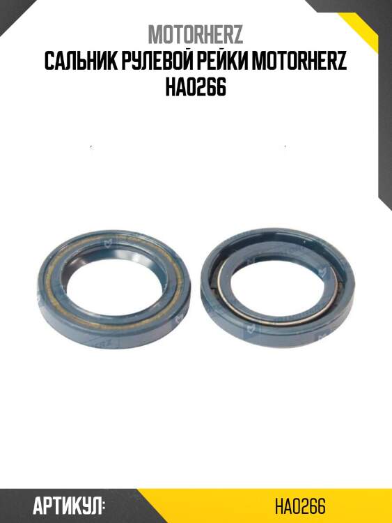 Сальник рулевой рейки motorherz ha0266