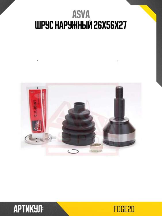 Шрус наружный 26x56x27