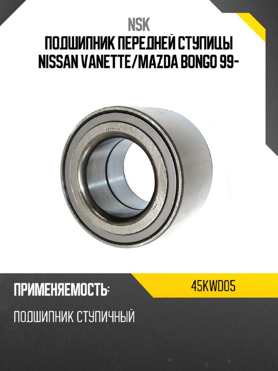 Подшипник передней ступицы nissan vanette nsk 45kwd05