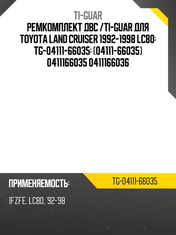 Ремкомплект двс /ti-guar для toyota land cruiser 1992-1998 lc80  tg-04111-66035  (04111-66035) 0411166035 0411166036