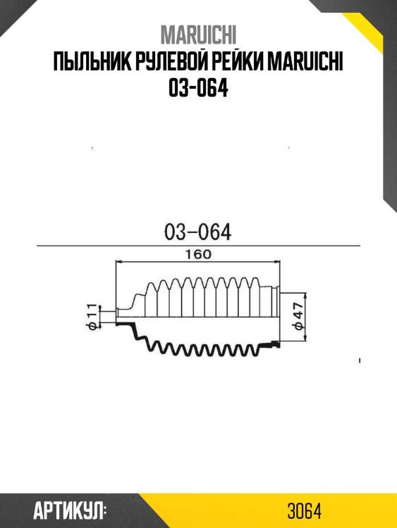 Пыльник рулевой рейки maruichi 03-064