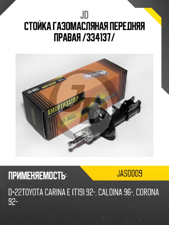 Стойка газомасляная передняя правая /334137/ jd jas0009