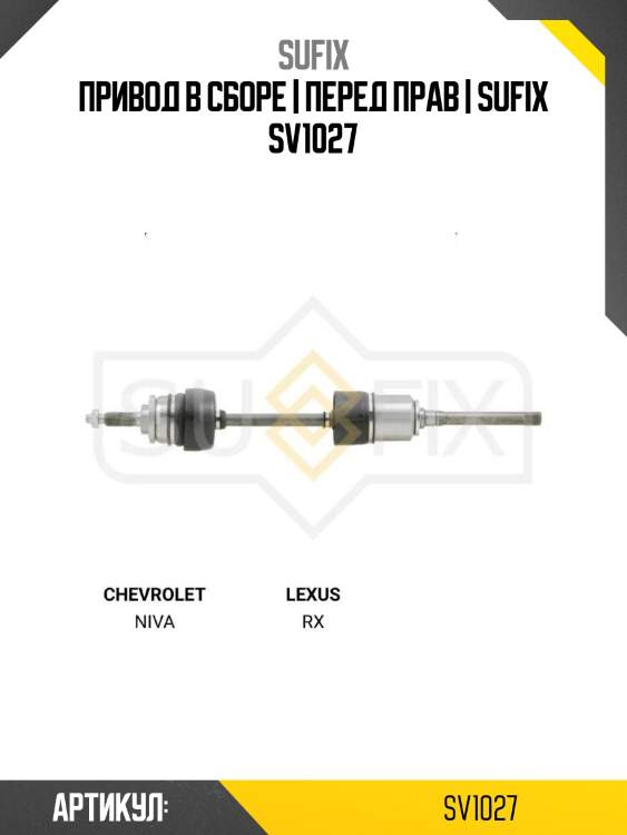 Привод в сборе | перед прав | sufix sv1027
