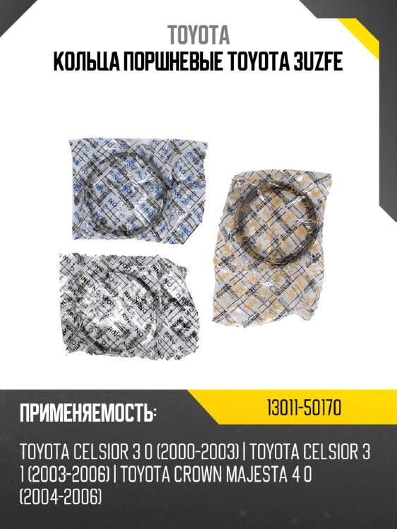 Кольца поршневые toyota 3uzfe toyota 13011-50170