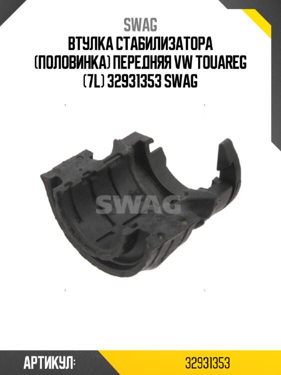 Втулка стабилизатора (половинка) передняя vw touareg (7l) 32931353 swag